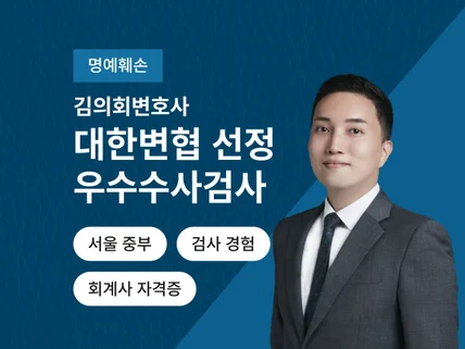 우수수사검사 출신 변호사의 명예훼손·모욕 상담