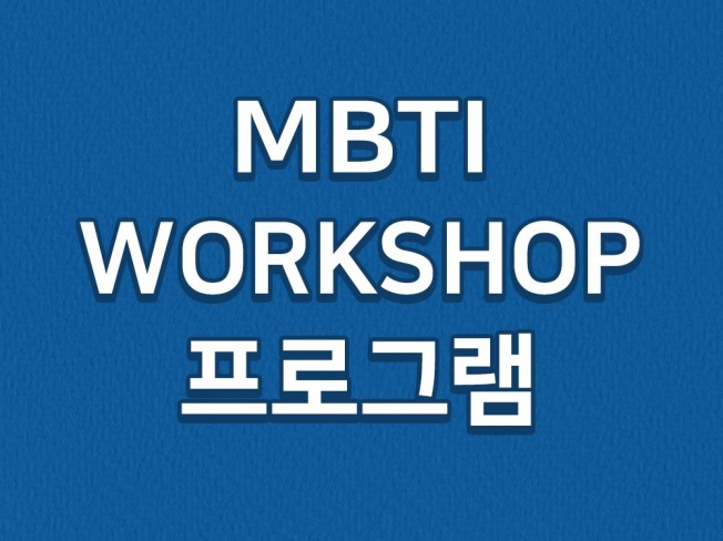 MBTI 단체 워크샵 프로그램
