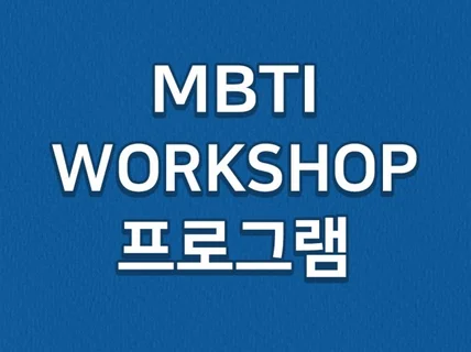 MBTI 단체 워크샵 프로그램