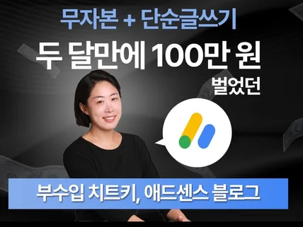 애드센스 두 달 만에 100만원 달성 노하우 치트키