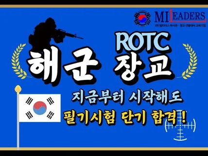 해군 장교 ROTC 실전모의고사 필기 합격 가이드