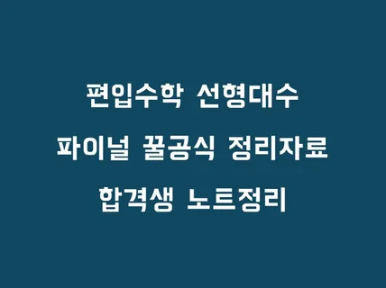 편입수학 선형대수 파이널 꿀공식 정리자료