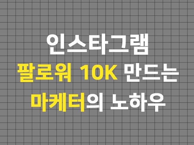 인스타그램 팔로워 10K 만드는 마케터의 노하우를 드립니다.