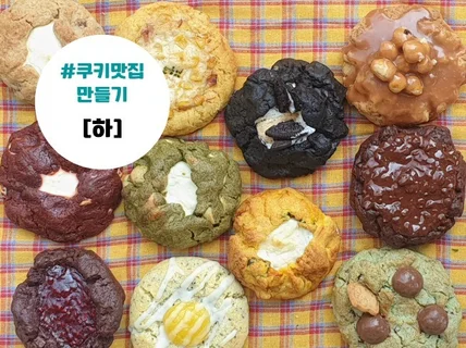 쿠키맛집 2번째 레시피를 모두 드립니다.