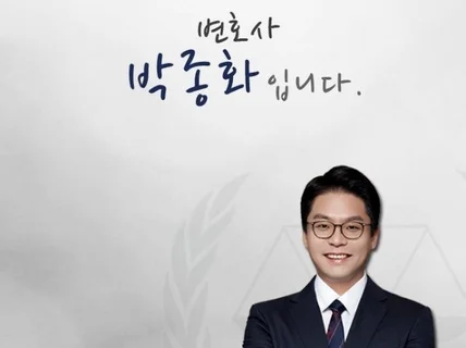 계약관련,부동산관련,민형사 소송 등을 상담해드립니다.