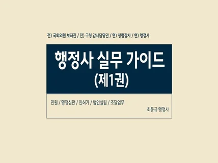 행정사 실무 가이드 제1권