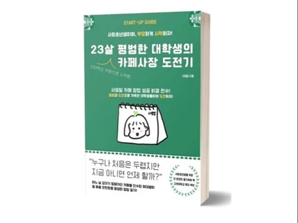 23살 평범한 대학생의 카페 인수부터 월매출 천찍기까지