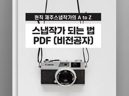 비전공자가 스냅작가 되는 법 A to Z PDF