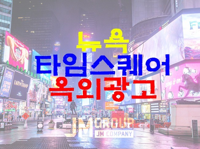 뉴욕 타임스퀘어 전광판에 노출해 드립니다.
