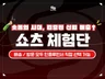 쇼츠체험단 / 숏폼 시대 검증된 신뢰로 매출을 쌓다