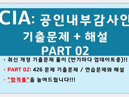 CIA PART02 국제내부감사사 자격증 기출문제 해설