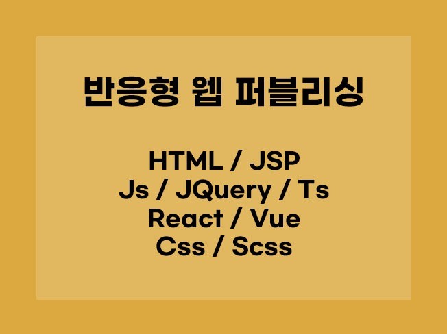 반응형 퍼블리싱 React, vue 기반에서도 가능