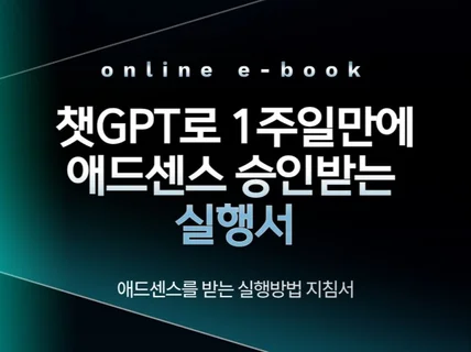 챗GPT로 7일만에 애드센스 수익형 블로그 만들기