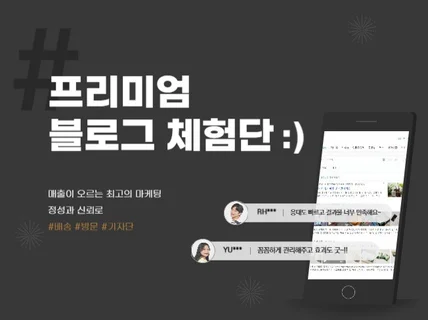 제품맞춤 최적의 블로거 엄선하여 체험단진행 도와드립니다