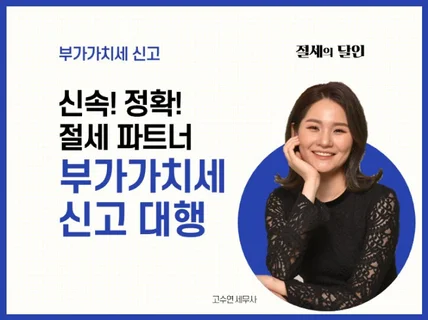 업종별 맞춤 세무상담 및 신속 정확한 부가가치세 신고