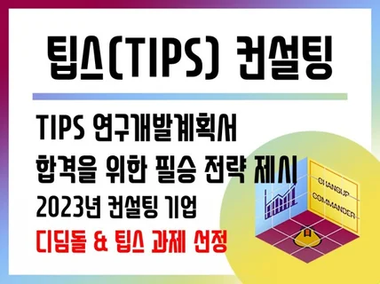 팁스TIPS 연구개발계획서 작성 컨설팅