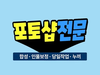 포토샵 누끼 / 사진 합성 / 고스트 누끼 /모델보정