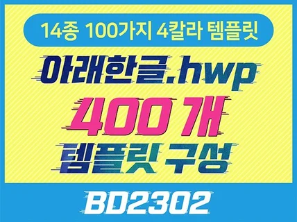 한글 HWP문서 14종 4칼라 400개 템플릿드립니다.