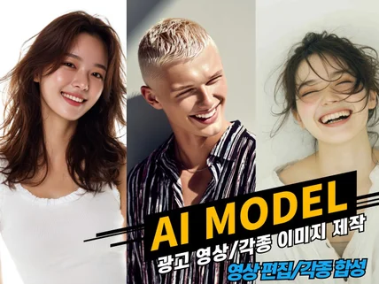 전문 광고인이 만드는 AI모델,AI이미지,AI사진