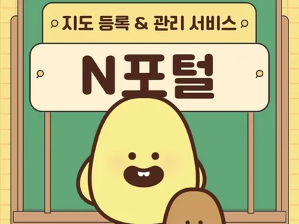 포털 지도 등록, 예약, 리뷰 대행