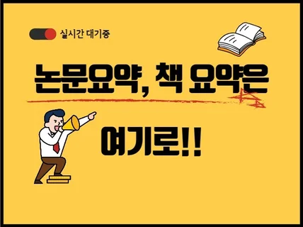 논문요약, 책요약 등 각종 문서 요약해 드립니다.