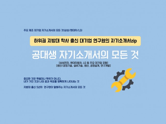 지방대 학사 출신 대기업 연구원이 쓰는 자기소개서 | 5000원부터 시작 가능한 총 평점 0점의 자료·템플릿, 취업·입시 자료, 취업 자소서 샘플 서비스 | 프리랜서마켓 No. 1 크몽 지방대 학사 출신 대기업 연구원이 쓰는 자기소개서 | 5000원부터 시작 가능한 총 평점 0점의 자료·템플릿, 취업·입시 자료, 취업 자소서 샘플 서비스 | 프리랜서마켓 No. 1 크몽