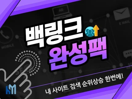 SEO,SEO 백링크, 최적화 노출, SEO최적화 관리