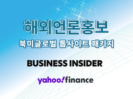 글로벌 톱사이트 해외언론홍보