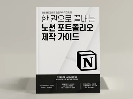 노션 전문가의 노션 포트폴리오 제작가이드 PDF 템플릿