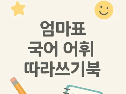 엄마표 국어 어휘 따라쓰기북 100단어 PDF 템플렛