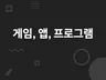 5년차 이상의 개발자들이 게임, 앱, 프로그램 만들어 드립니다.
