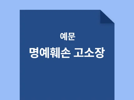 명예훼손/모욕 고소장 예문