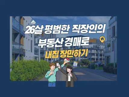 평범한 26살 부동산경매로 내 집 장만 경험담 알려 드립니다.