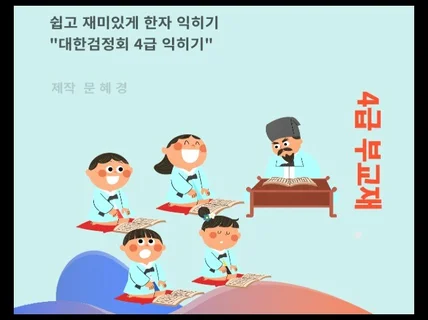 쉽고 재미있게 한자익히기 4급부교재