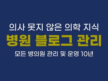 병원 브랜드 블로그 관리해 드립니다.