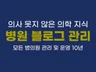 병원 브랜드 블로그 관리해 드립니다.