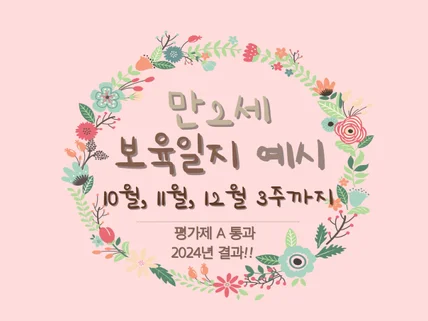 어린이집평가제A통과-만2세보육일지 10월에서 12월3주