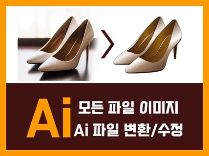 모든 이미지를 ai파일일러스트로 변환해드립니다.