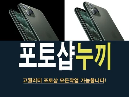 모든 누끼작업 깔끔하고 꼼꼼하게 작업해드리겠습니다.