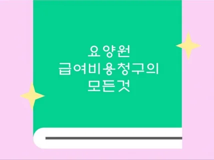 요양원 급여비용청구의 모든것