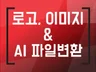 일러스트  파일로 만들어 드립니다.