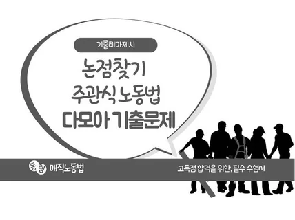 노동법 사례, 논점을 훔치는 마법을 전수해 드립니다.