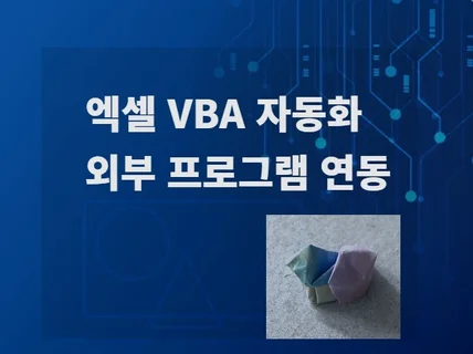 엑셀 자동화 매크로 vba, 한글, 일러스트레이터 연동