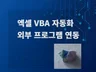 엑셀 자동화 매크로 vba, 한글, 일러스트레이터 연동