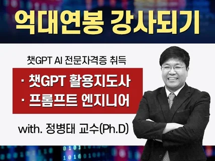 가장 앞선 AI 챗GPT 전문 강사되기 양성 수익화코칭