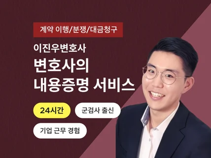 24시간 기업 서비스 - 변호사가 내용증명을 발송합니다