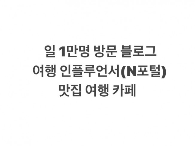 전국, 부산 경남 방문 맛집/여행 개인 인플루언서 광고