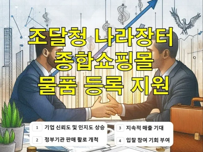 조달청 나라장터 종합쇼핑몰 물품 등록 지원