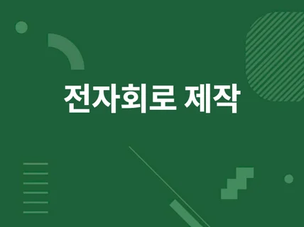 각종 센서를 사용한 전자회로 설계 및 제작