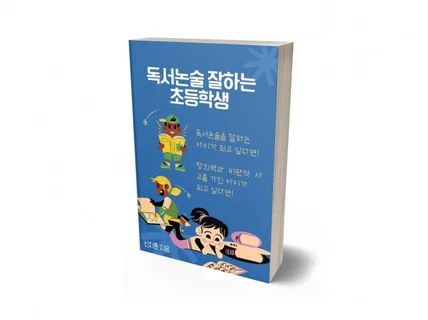 독서논술 잘하는 초등학생